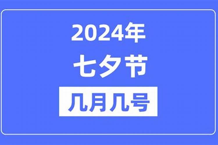 七夕2024年几月几号