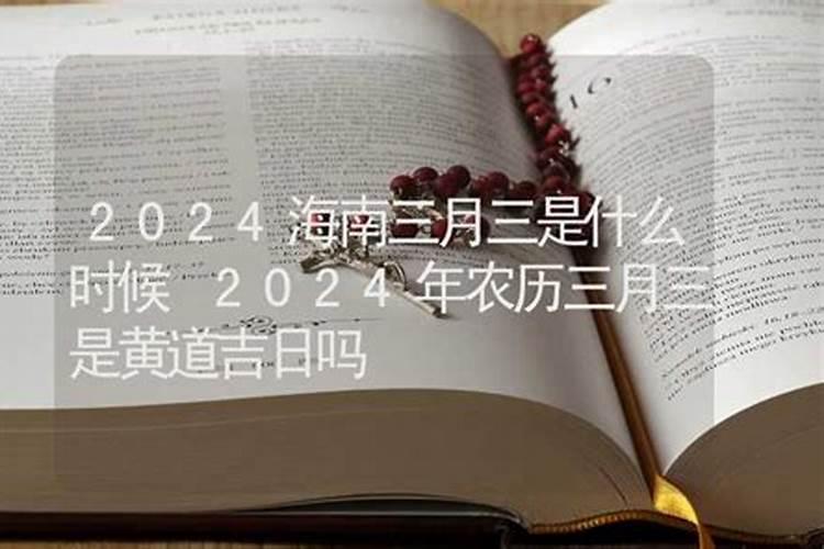 2021年农历三月十五日是黄道吉日吗为什么