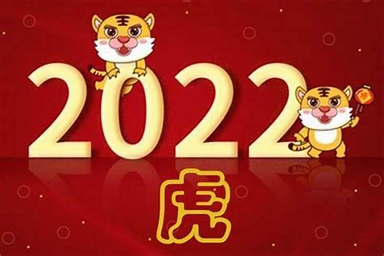 2022年是什么生肖的本命年