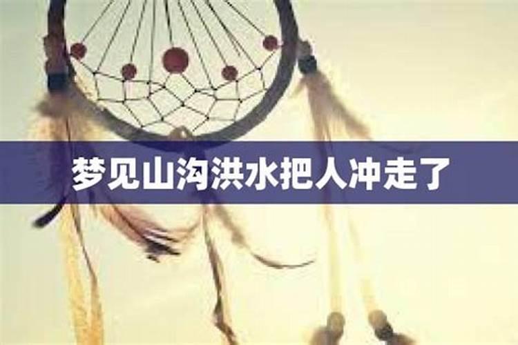 梦到发洪水把人冲走了好不好