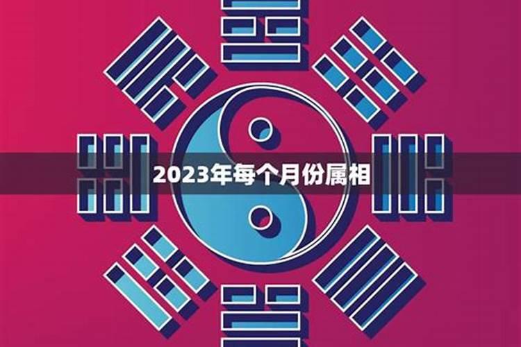 2023年农历出生月份运势如何