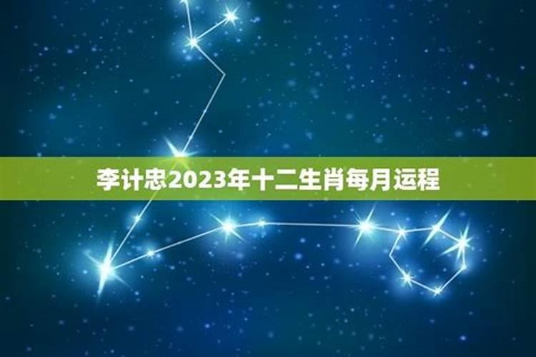 2023年十二生肖运程每月运势如何