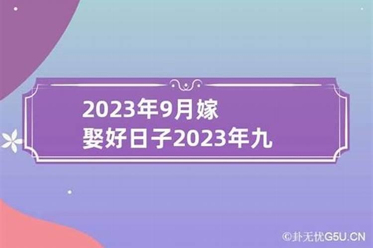 2023年九月初九嫁娶好不好