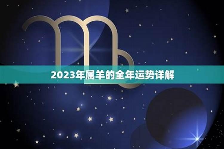 2023属羊的全年运势和财运如何呢