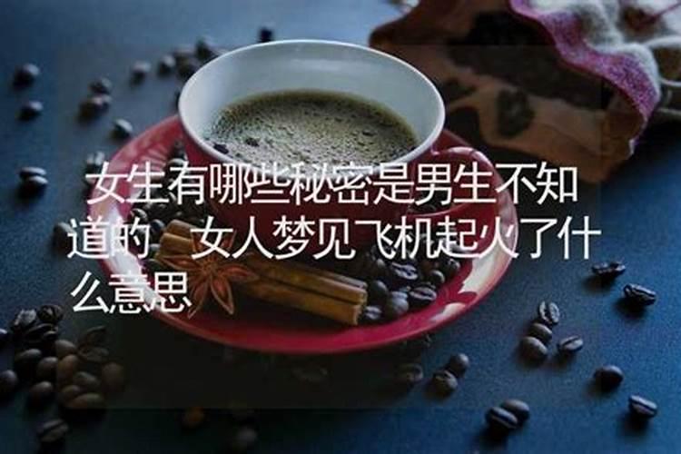 梦见女人的秘密