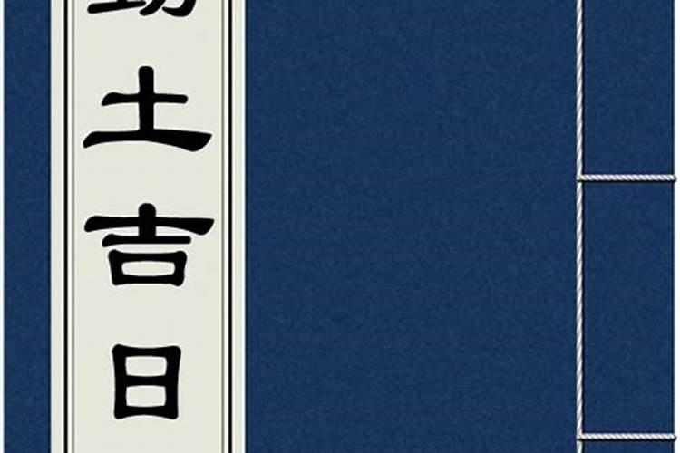 老黄历吉日查询2021年宜动土