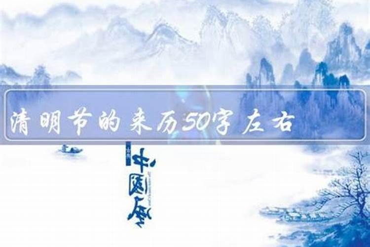 清明来历50个字