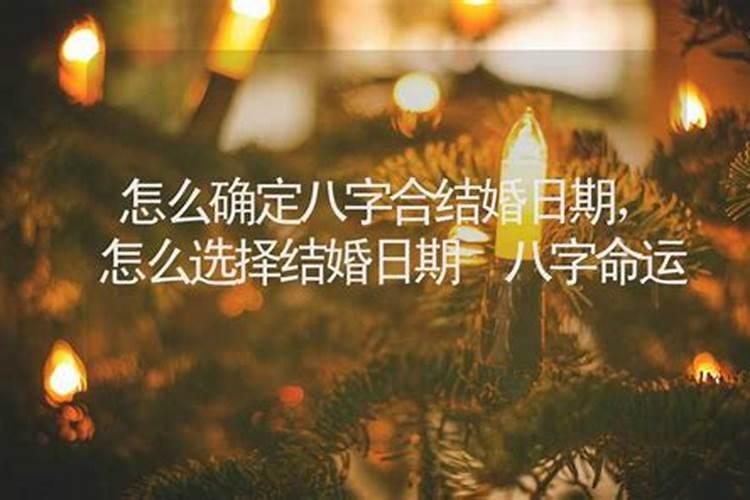 算命如何确定婚姻交朋友