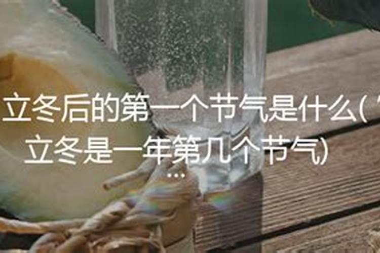 立冬后还有几个节气