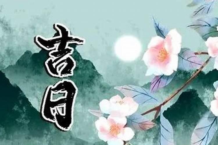 清明祭祖宜日