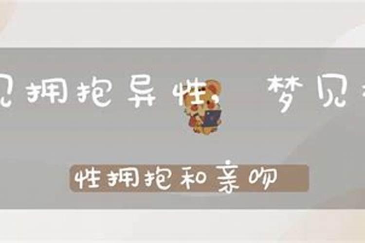 梦见和异性拥抱和亲吻