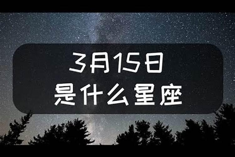 三月十五星座运势查询