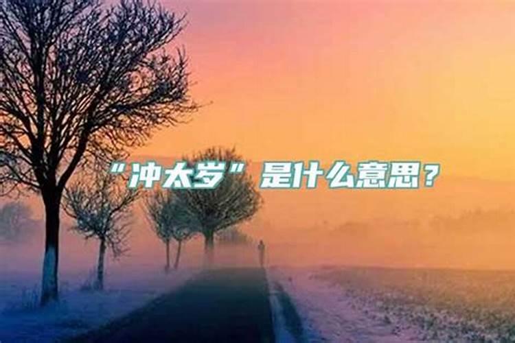 2021小孩冲太岁需要怎么化解