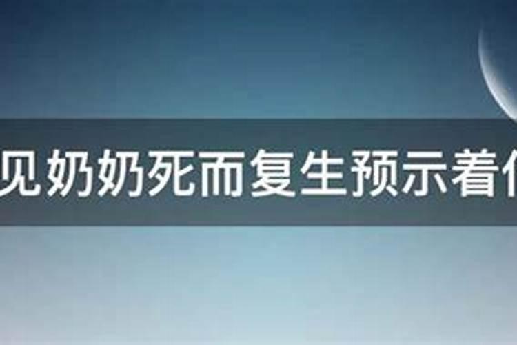 梦到活着的奶奶死了又活了回来