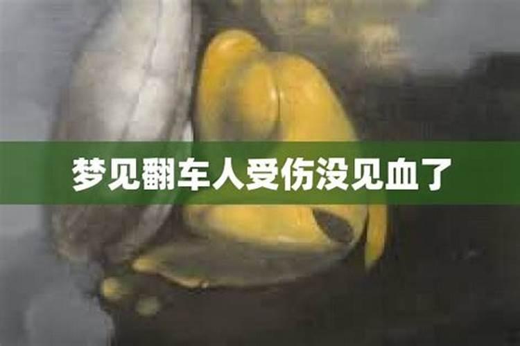 梦到别人受伤不见血好不好