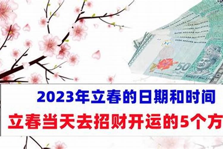 2023年立春转运