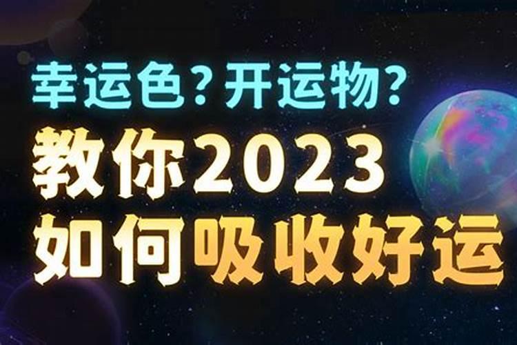 2023年立春转运