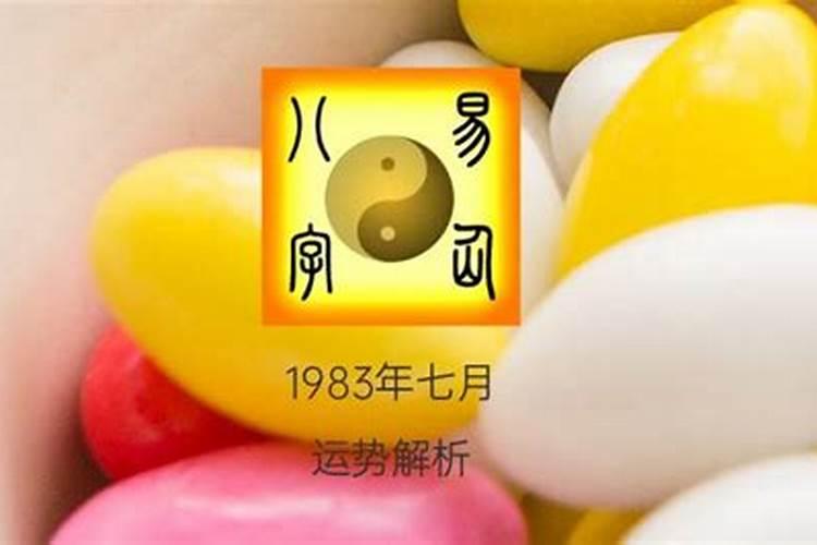 1983年七月初三命运怎么样