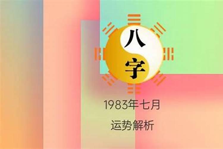 1983年7月初3出生运势