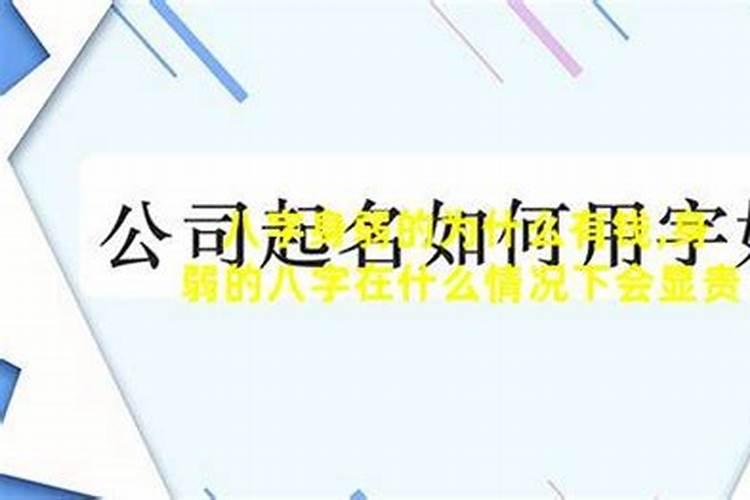 身弱的八字在什么情况下会显贵