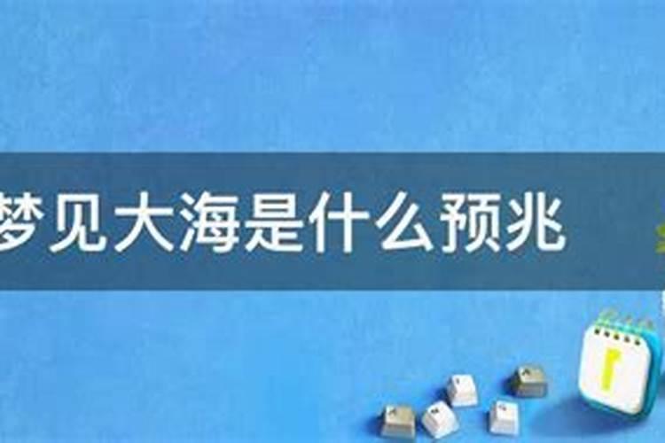 梦见大海风平浪静是什么预兆