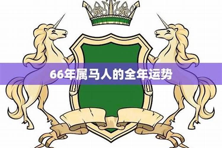 66年属马人2022年运势农历五月运势