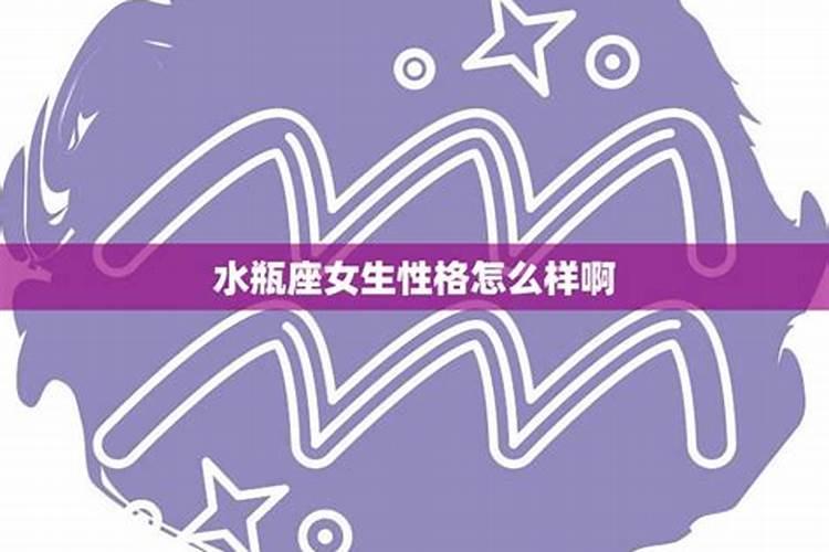 水瓶座女生的20个特点是什么呢