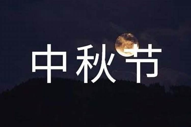 中秋节的来历一百字以内