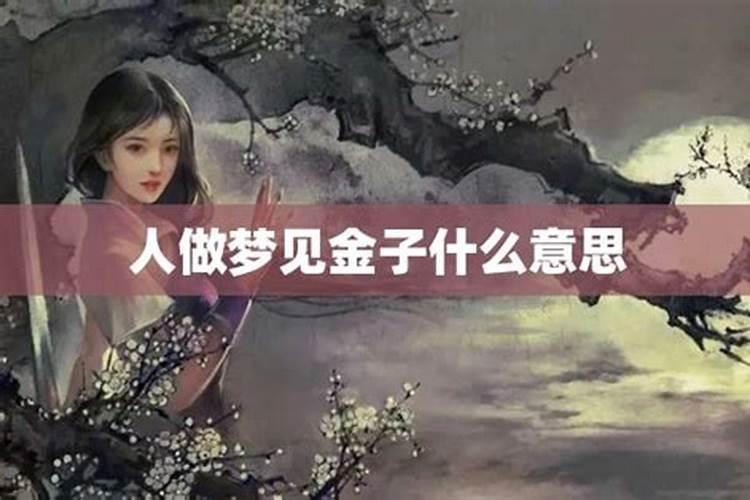 梦里梦到黄金是什么意思呢