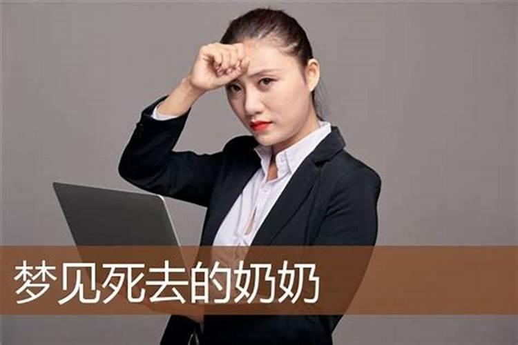 梦见过世奶奶预示什么预兆