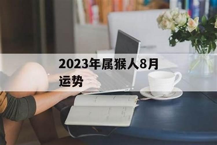 2023年属猴人八月运势