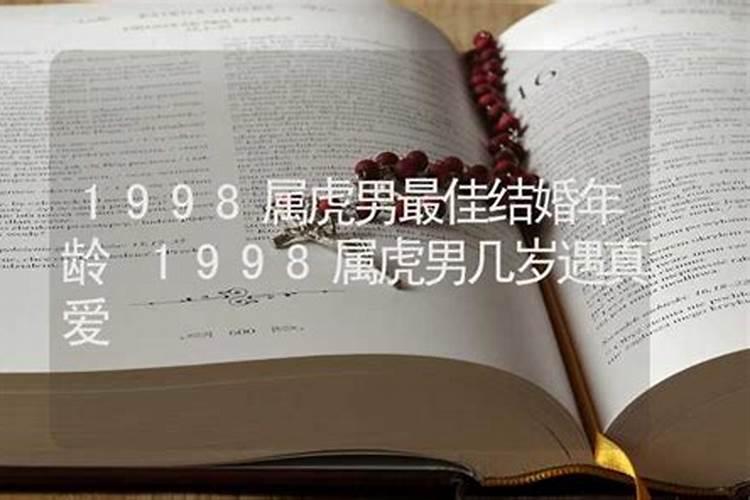 1998属虎男孩最佳结婚属相