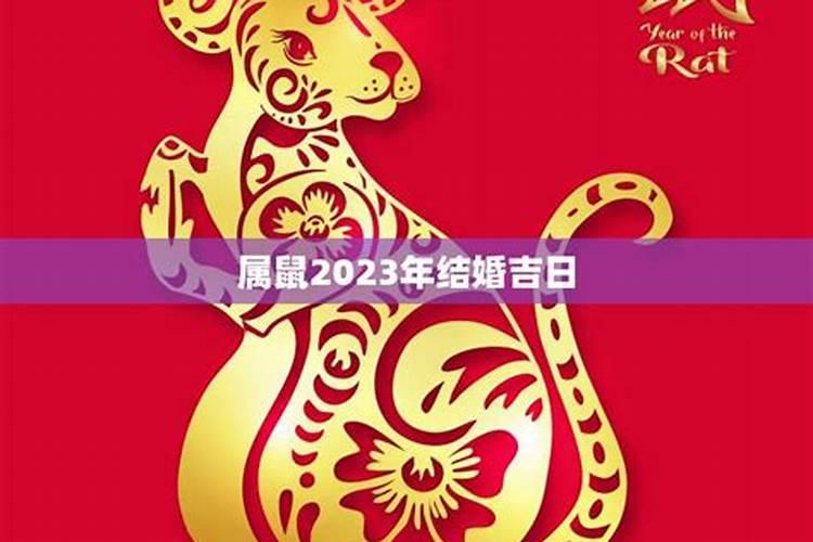 男属羊女属鼠2021年结婚吉日