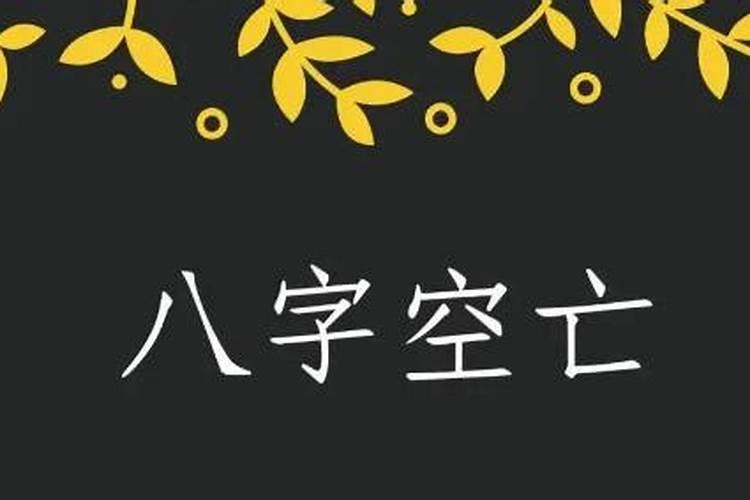 八字怎样判断哪年戴孝