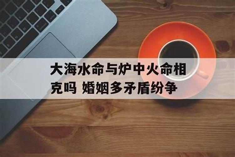 83大海水命和86炉中火结合财运怎么样