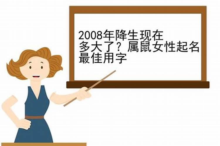 2008年属鼠的女孩取什么名字好听