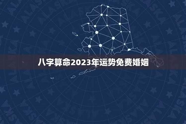 免费算命2023年婚姻