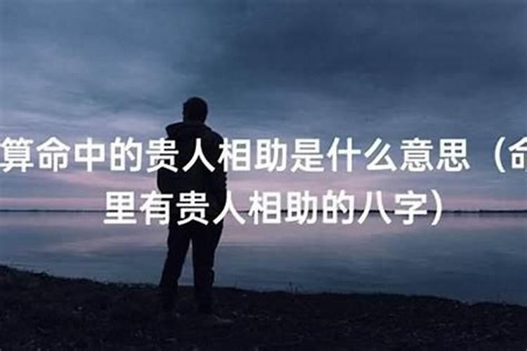 命里有贵人相助就一定有贵人吗？