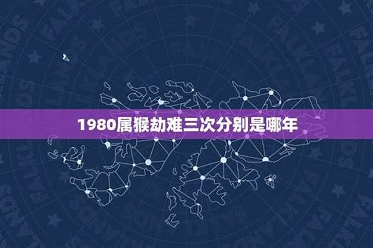 1980属猴劫难三次分别是哪年