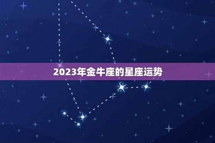 金牛座2023年的运气