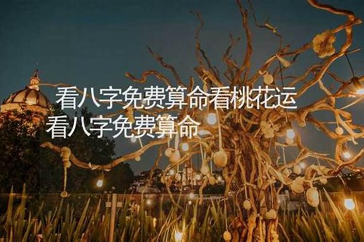 免费算命2021年桃花运