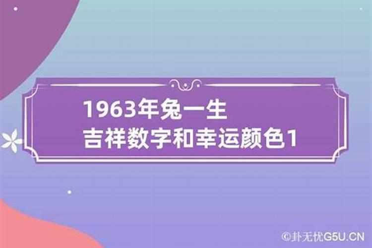 1963年属兔的吉祥颜色