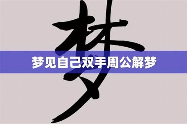 梦到一双手什么意思周公解梦