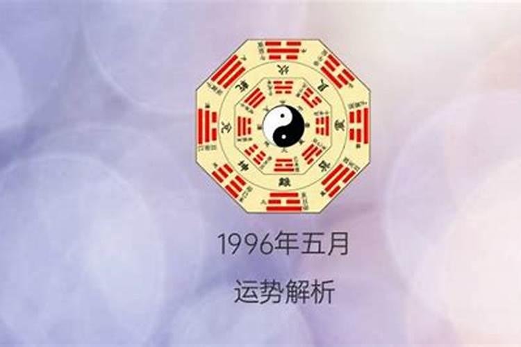 1996正月初二出生的人命运怎么样