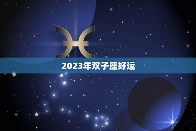 2023年双子座的整体运势