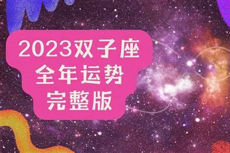 2023年双子全年运势如何