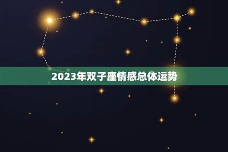 2023年双子座的整体运势如何