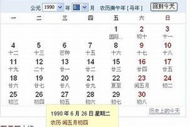 1990年闰5月初9是什么星座