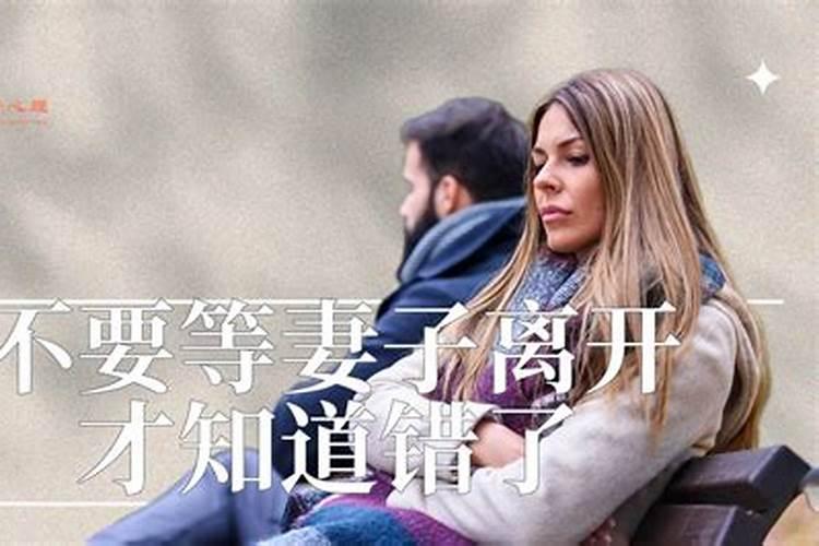 梦见离开老婆了有什么预兆