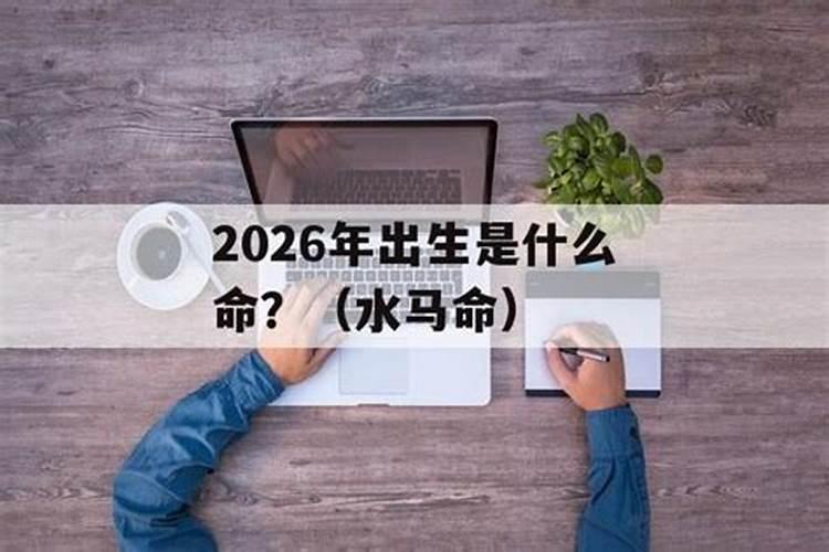 2026年出生的命运如何